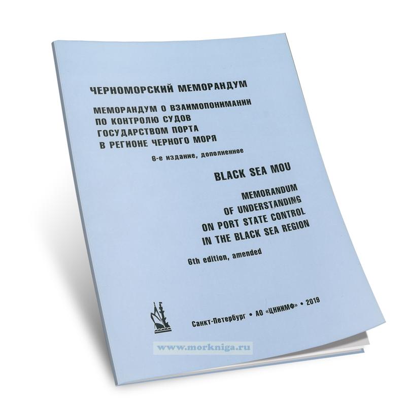 Черноморский меморандум – Меморандум о взаимопонимании по контролю судов государством порта в регионе Черного моря (6-е издание)
