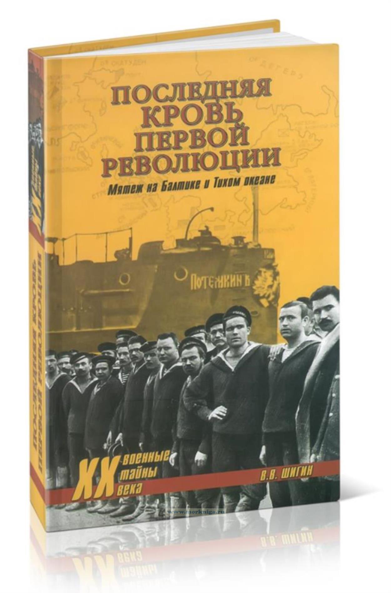 Последняя кровь первой революции. Мятежи на Балтике и Тихом океане