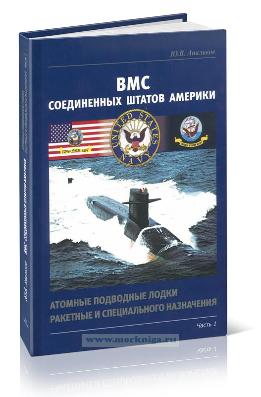 ВМС Соединенных Штатов Америки. Атомные подводные лодки ракетные и специального назначения. Часть 1