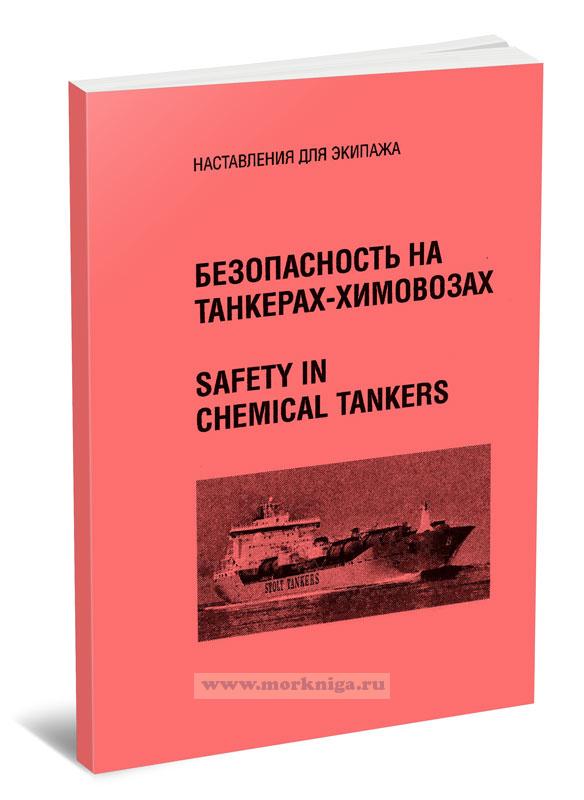 Безопасность на танкерах-химовозах (наставления для экипажа). Safety in chemical tankers