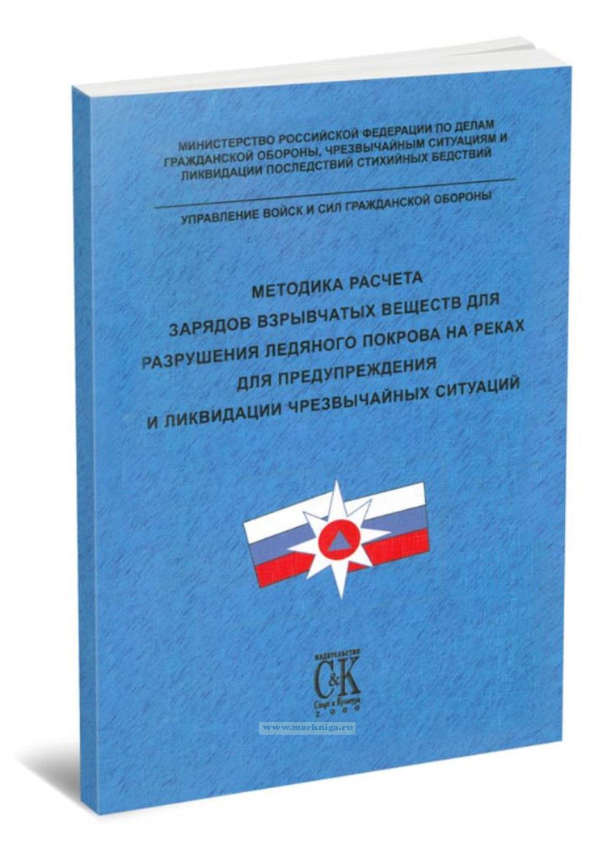 Методика расчета зарядов взрывчатых веществ для разрушения ледяного покрова на реках для предупреждения и ликвидации чрезвычайных ситуаций
