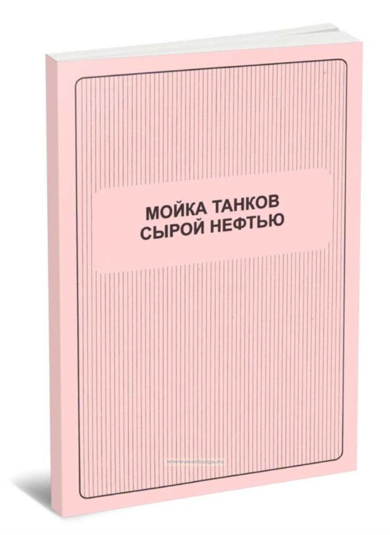 Мойка танков сырой нефтью (в соотв. с требованиями МК ПДМНВ раздела V/1)