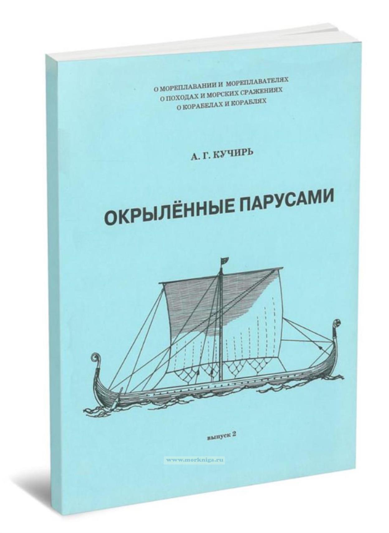 Окрылённые парусами. Выпуск 2