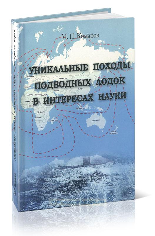 Уникальные походы подводных лодок в интересах науки
