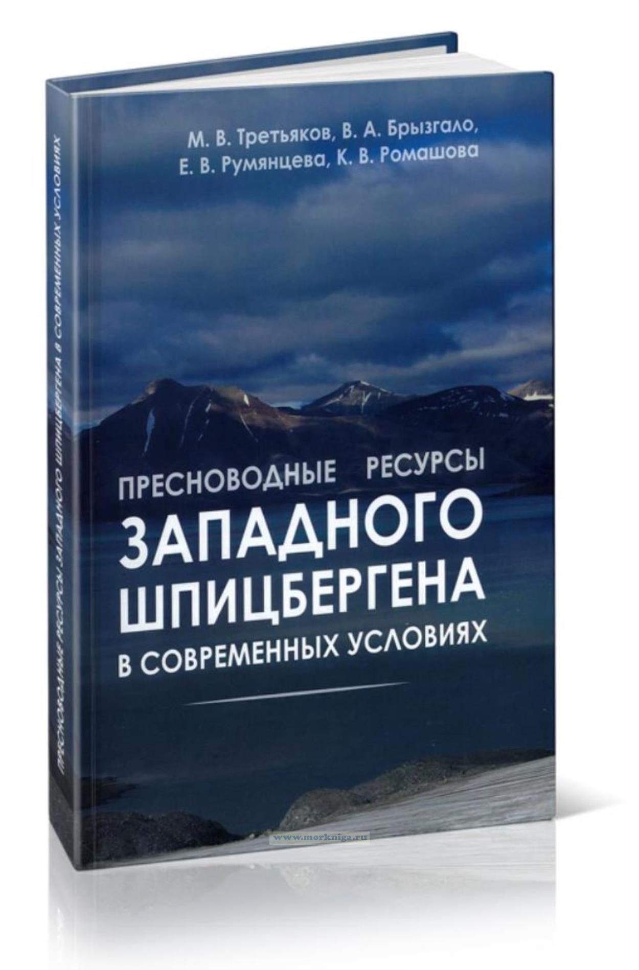 Пресноводные ресурсы западного Шпицбергена в современных условиях