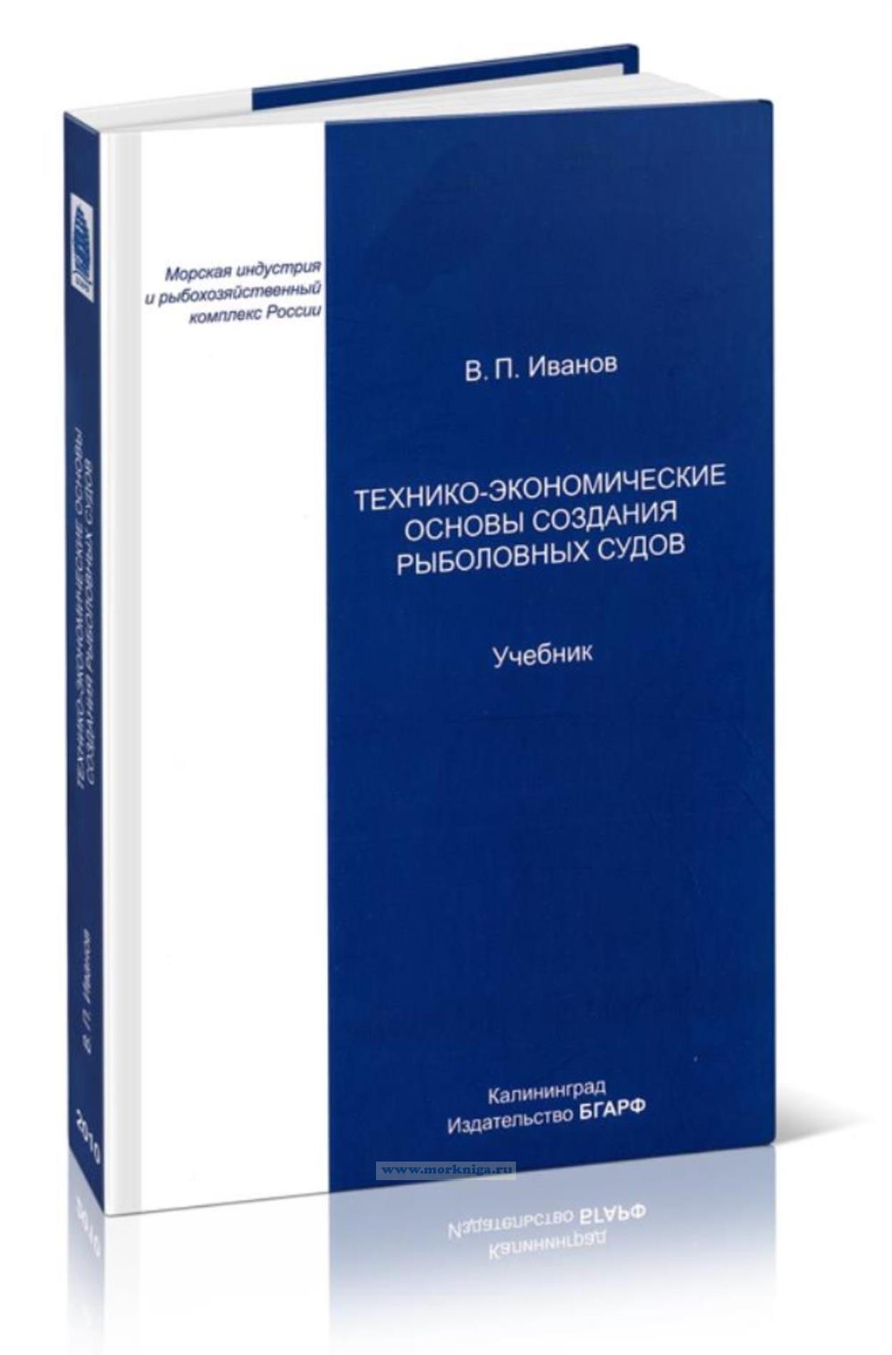 Технико-экономические основы создания рыболовных судов