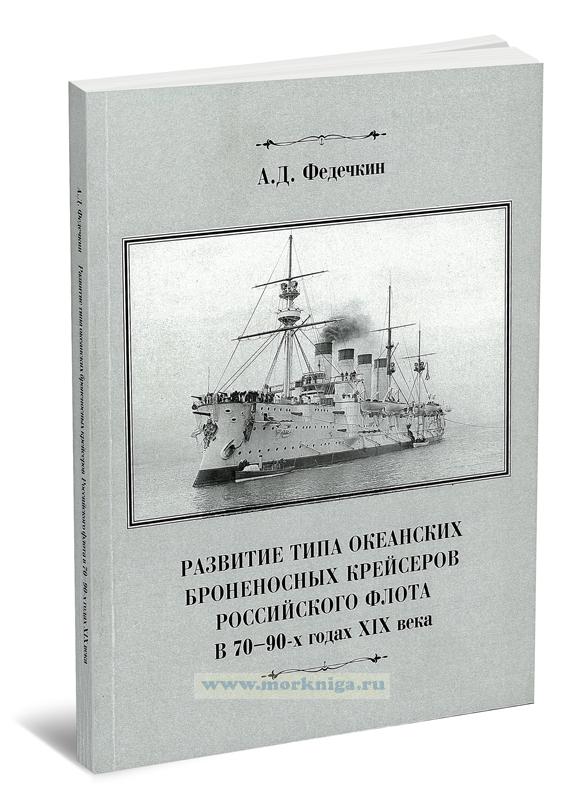 Развитие типа океанских броненосных крейсеров Российского флота в 70-90-е годы XIX века