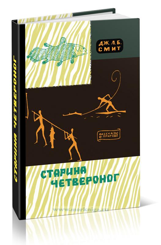 Старина четвероног. Как был открыт целакант