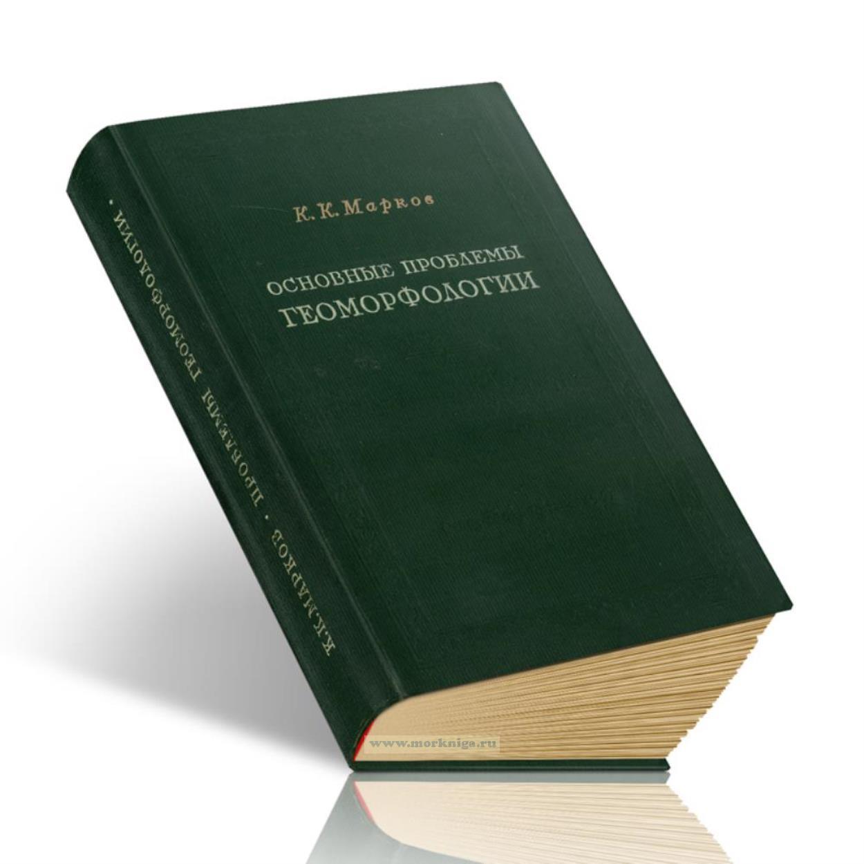 Основные проблемы геоморфологии