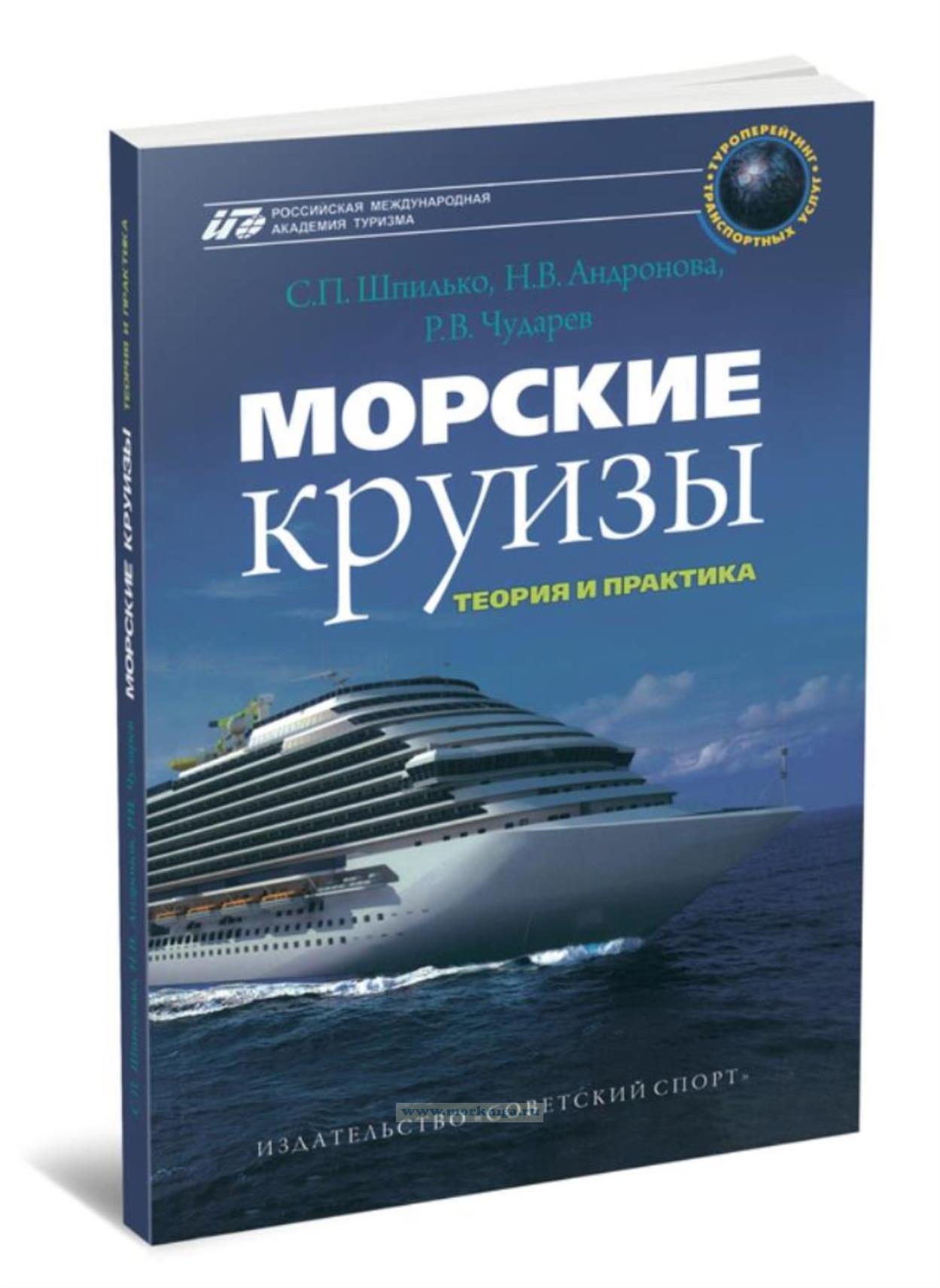 Морские круизы: теория и практика