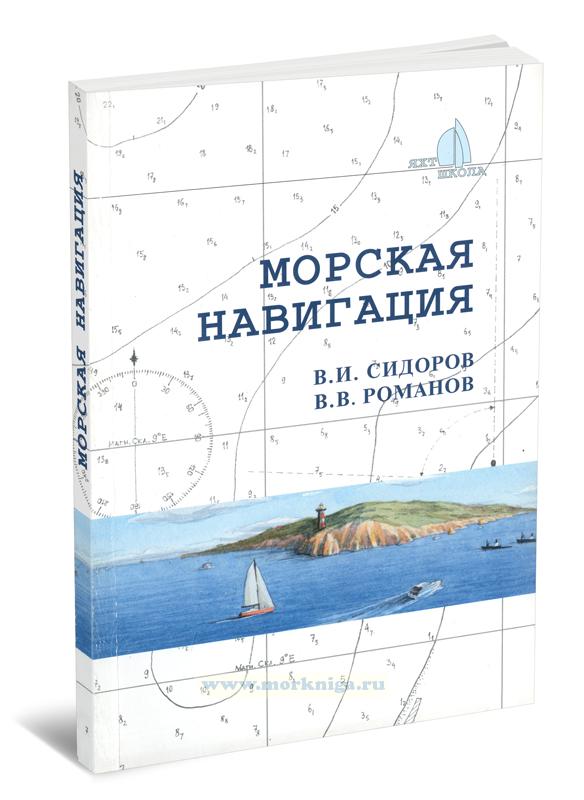 Морская навигация. 1-е издание