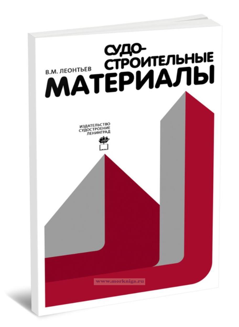 Судостроительные материалы