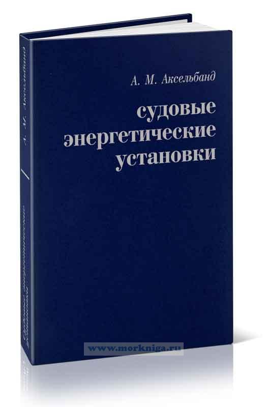 Судовые энергетические установки
