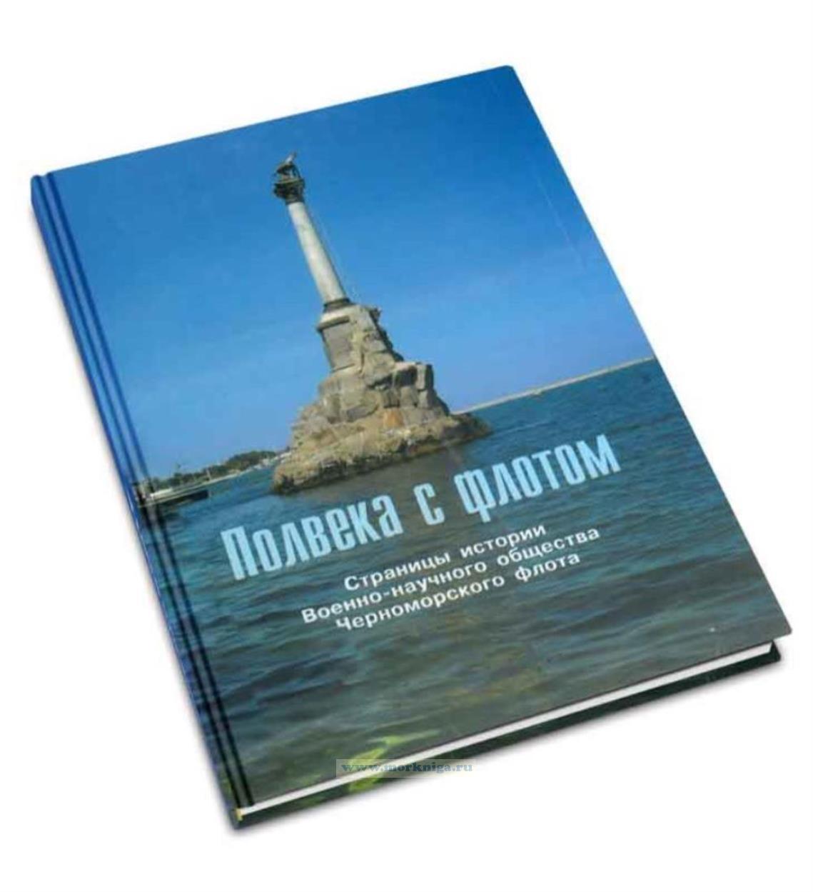 Полвека с флотом. Страницы истории Военно-научного общества Краснознаменного Черноморского флота (к 50-летию со дня основания)