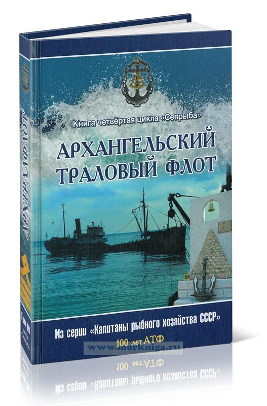 Архангельский траловый флот. Том 4. Книга 1