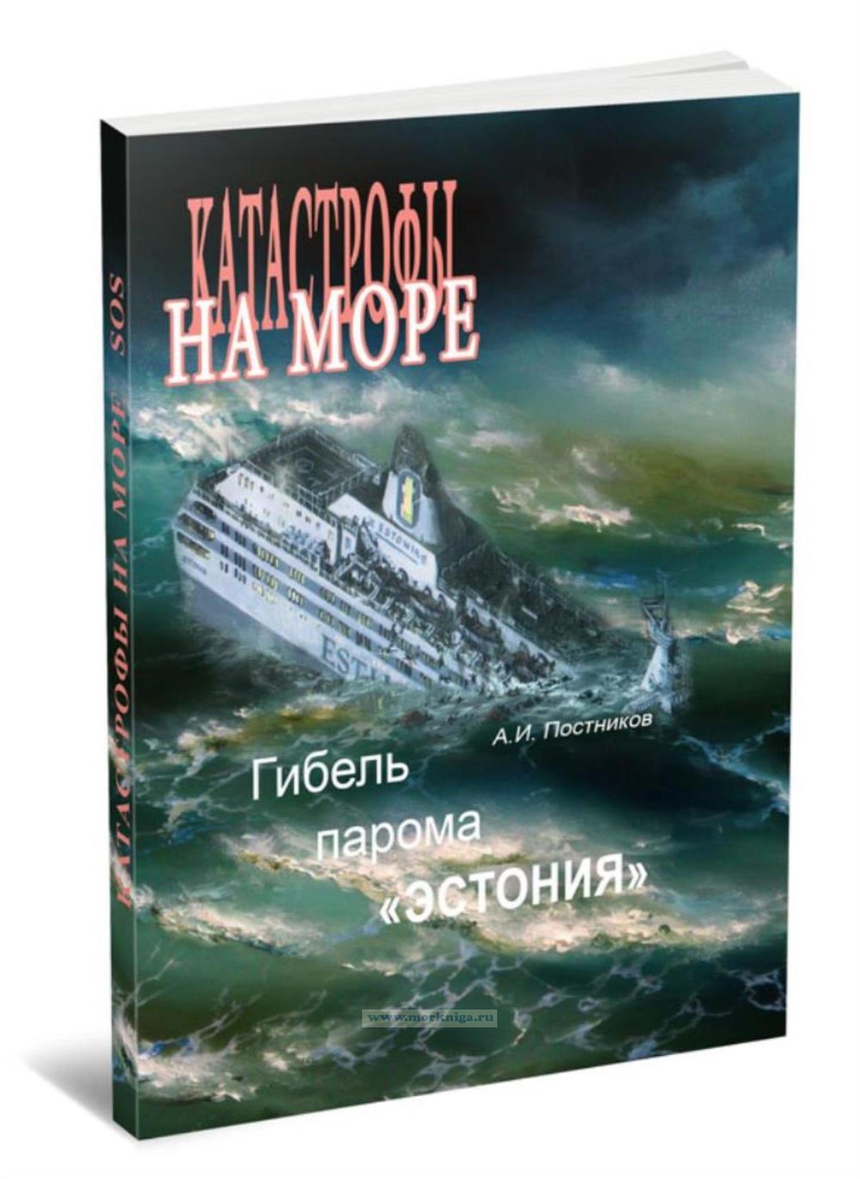 Гибель парома 