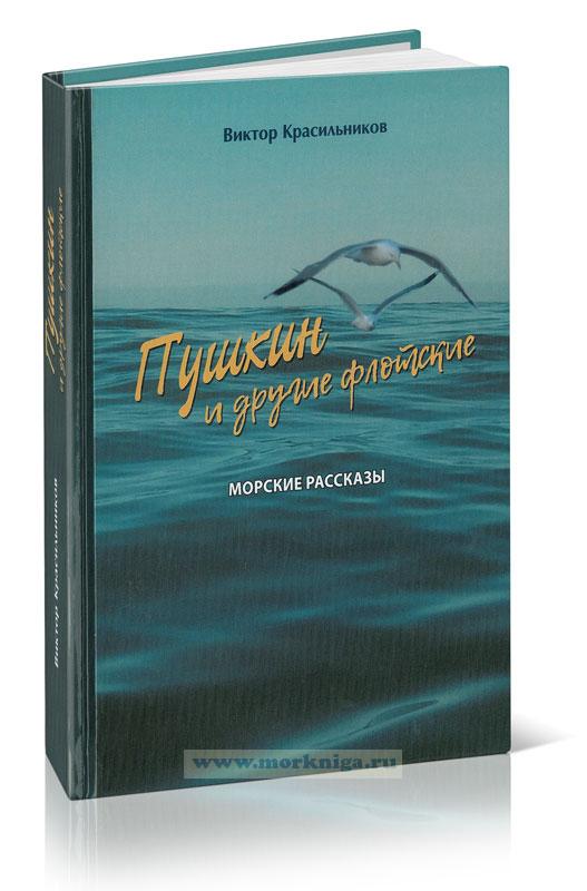 Пушкин и другие флотские. Морские рассказы
