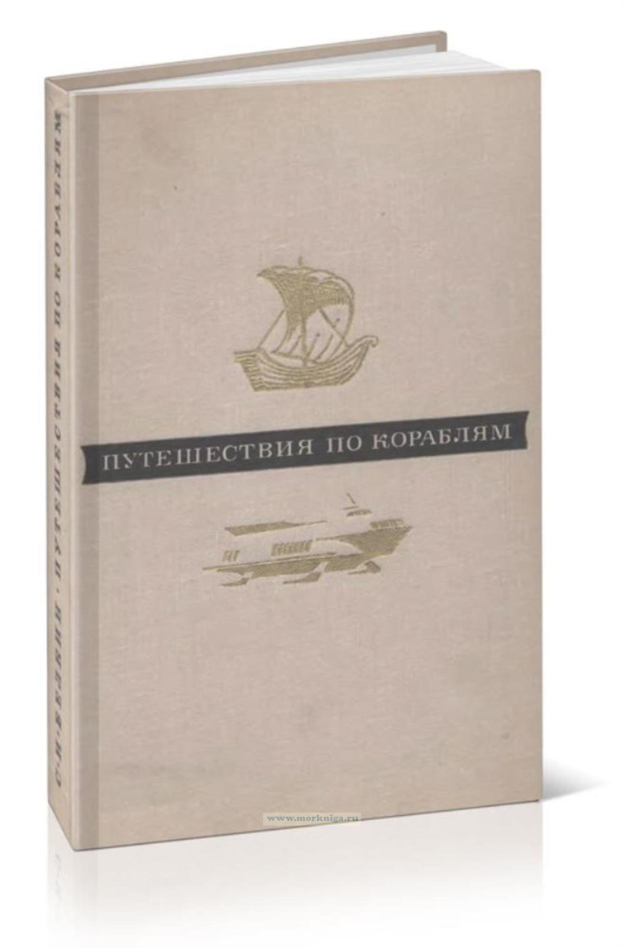 Путешествия по кораблям