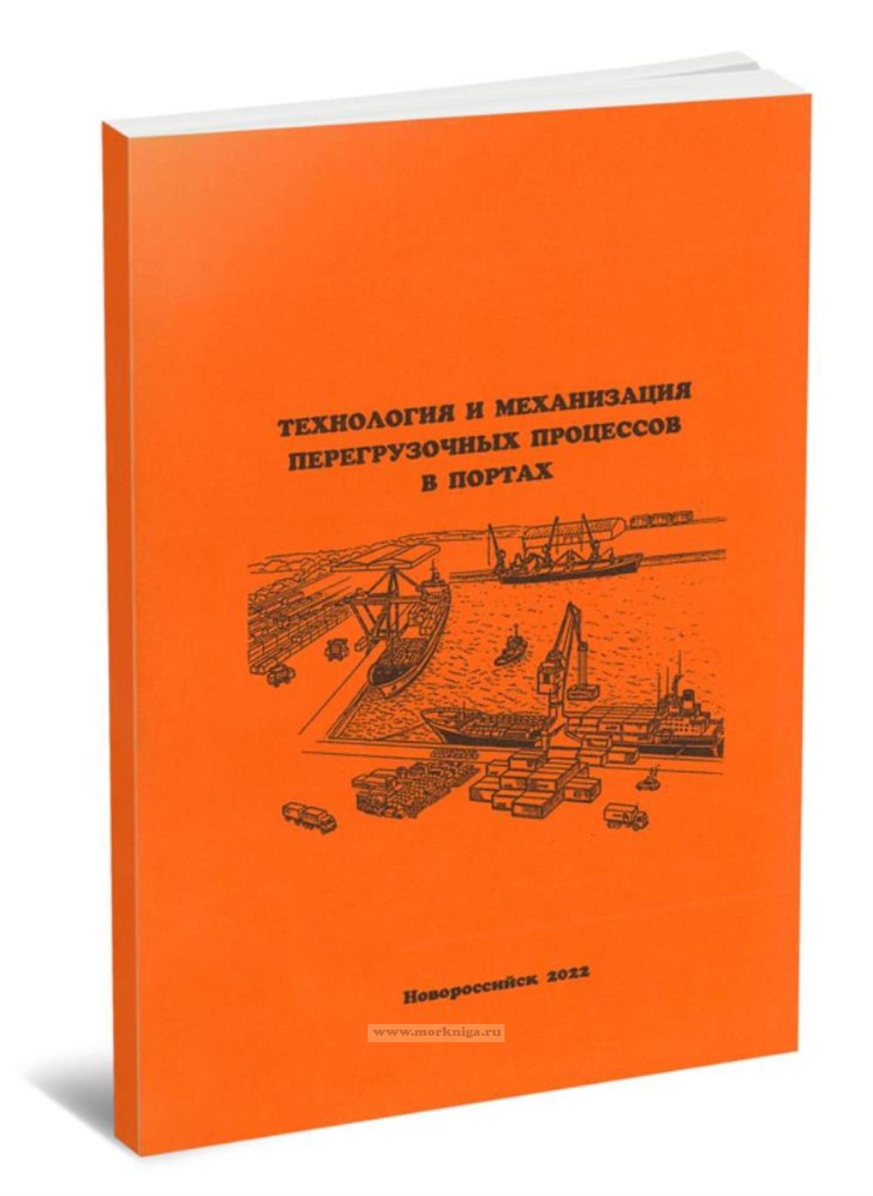 Технология и механизация перегрузочных процессов в портах