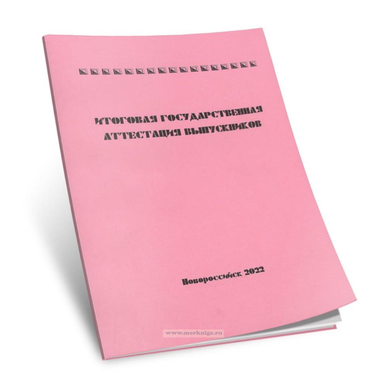 Итоговая государственная аттестация выпускников