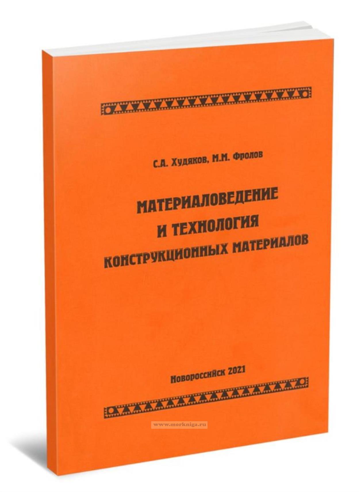 Материаловедение и технология конструкционных материалов