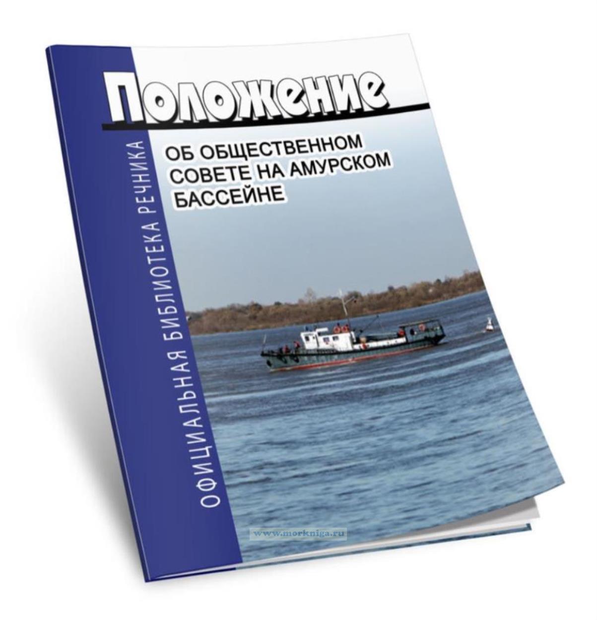 Положение об Общественном Совете на Амурском бассейне