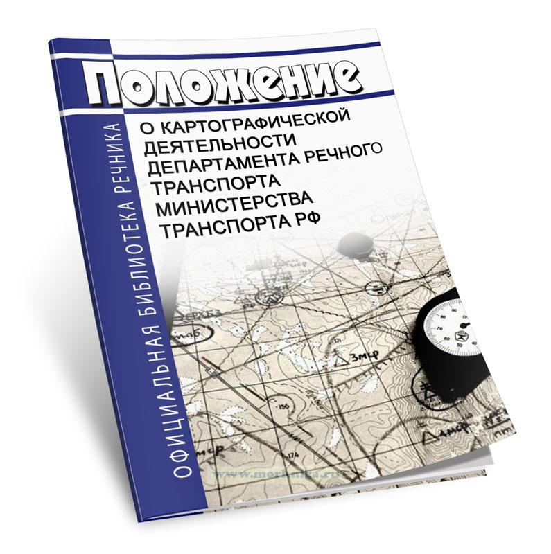 Положение о картографической деятельности Департамента речного транспорта Министерства транспорта РФ
