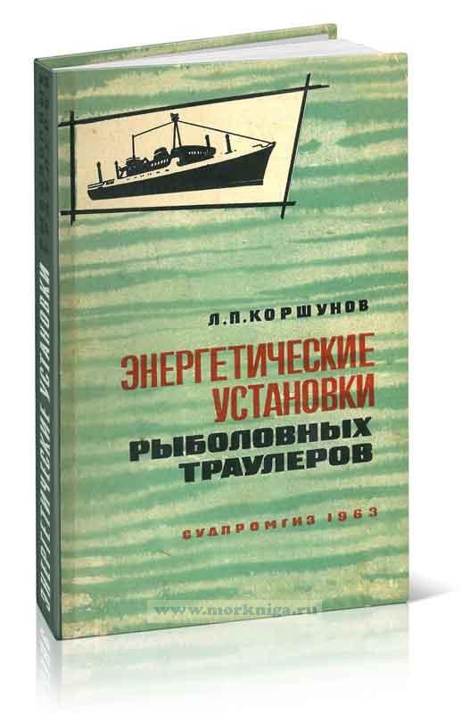 Энергетические установки рыболовных траулеров