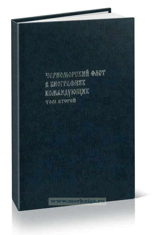 Черноморский флот в биографиях командующих. 1783-2004. В 2-х томах. Том 2
