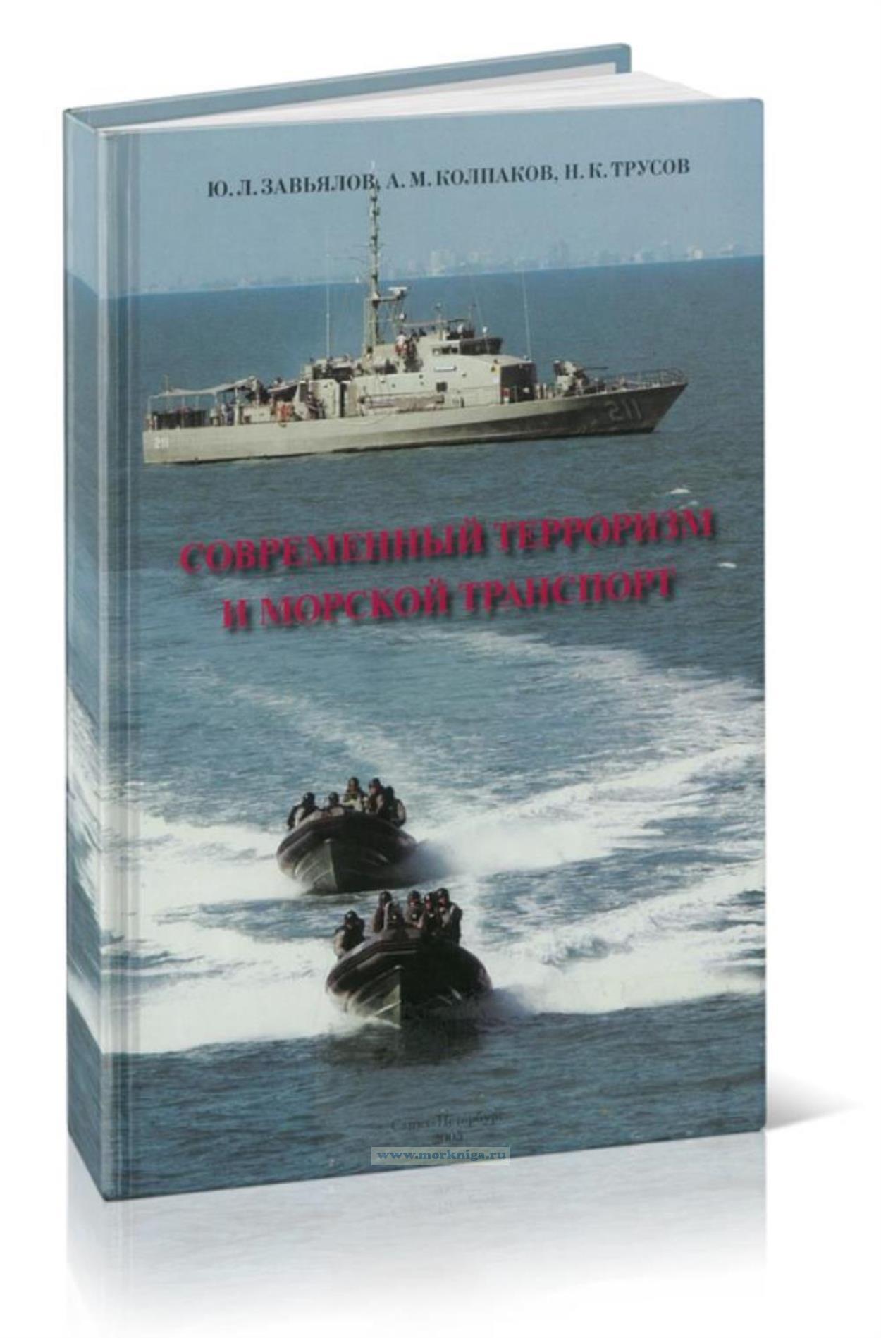 Современный терроризм и морской транспорт
