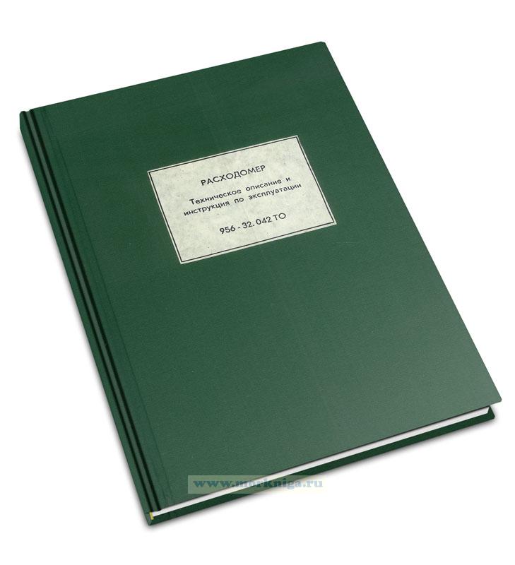 Расходомер. Техническое описание и инструкция по эксплуатации 956-32.042 ТО