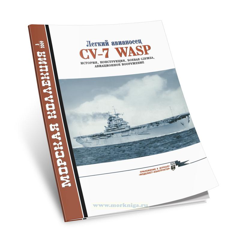 Легкий авианосец  CV-7 WASP история, конструкция, боевая служба, авиационное вооружение. Морская коллекция №3 (2009)