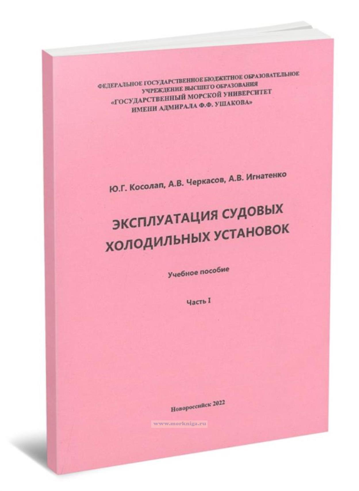 Эксплуатация судовых холодильных установок. Часть 1