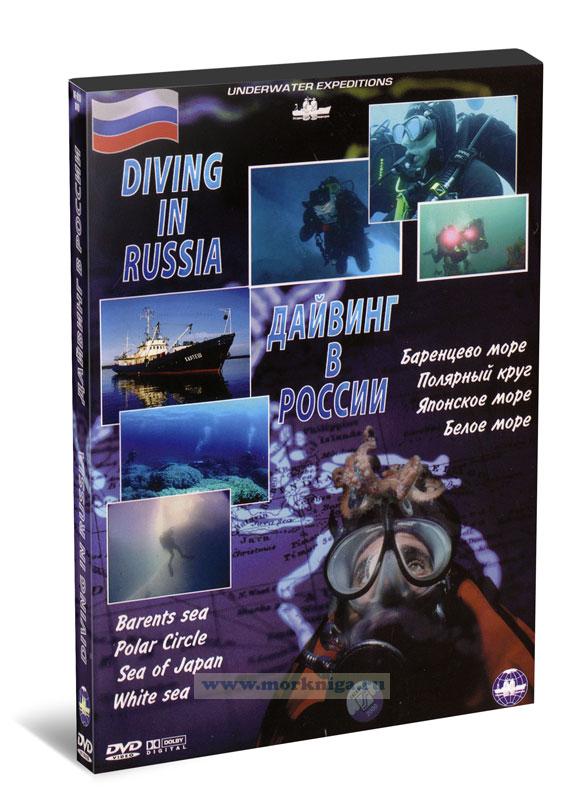 DVD Дайвинг в России. Баренцево море, Полярный круг, Японское море, Белое море
