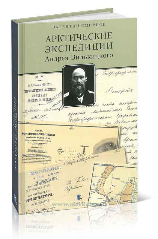 Арктические экспедиции Андрея Вилькицкого