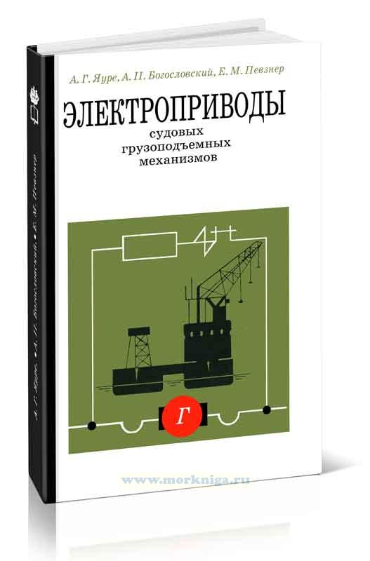 Электроприводы судовых грузоподъемных механизмов