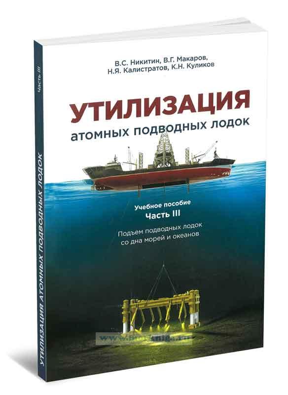 Утилизация атомных подводных лодок. Часть III. Подъем подводных лодок со дна морей и океанов