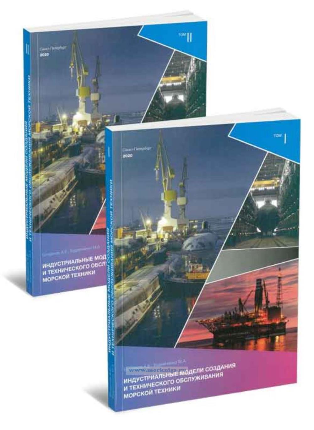 Индустриальные модели создания и технического обслуживания морской техники. В 2-х томах