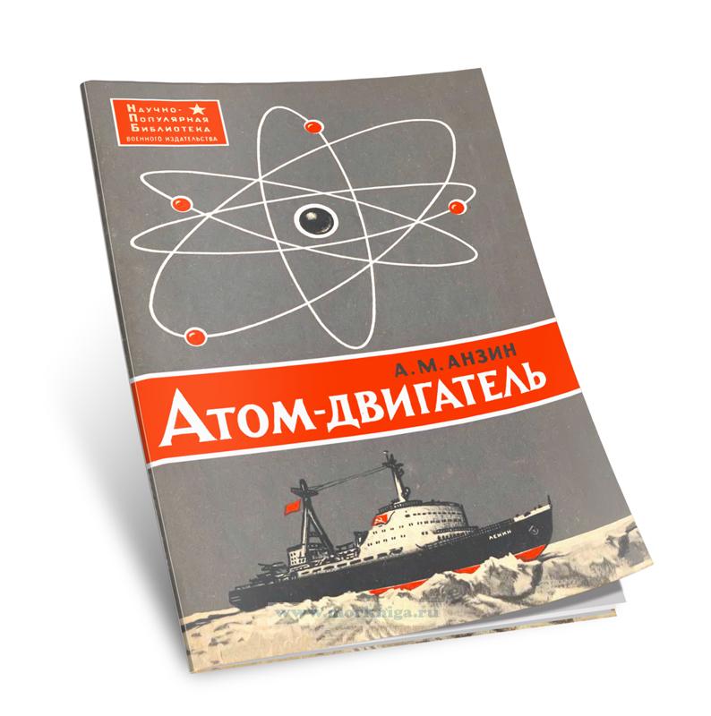 Атом - двигатель