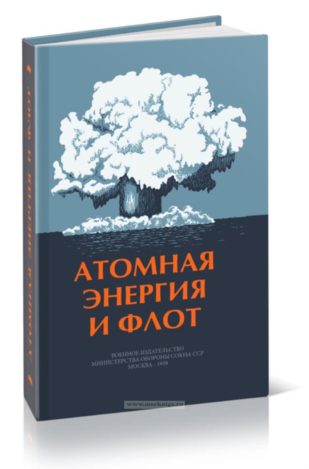 Атомная энергия и флот