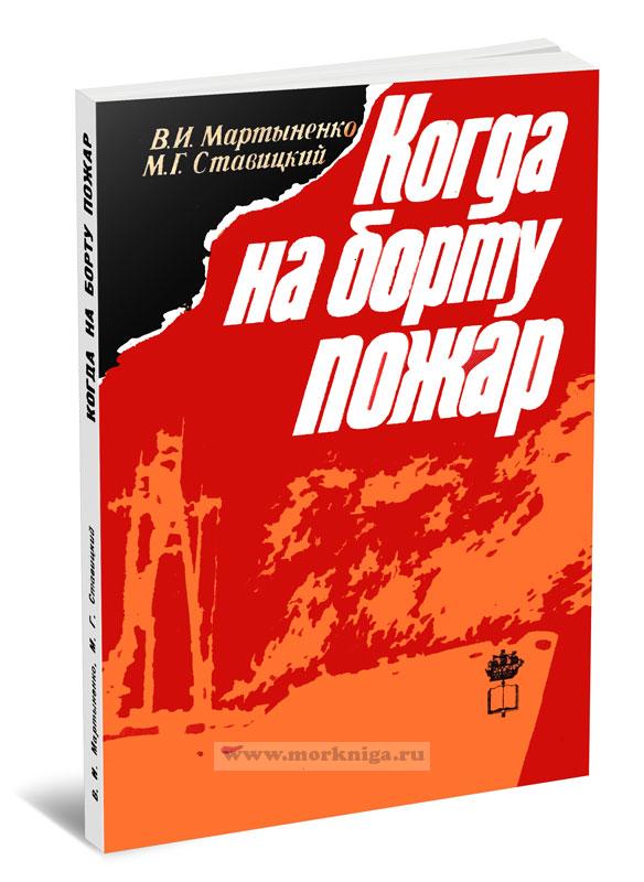 Когда на борту пожар