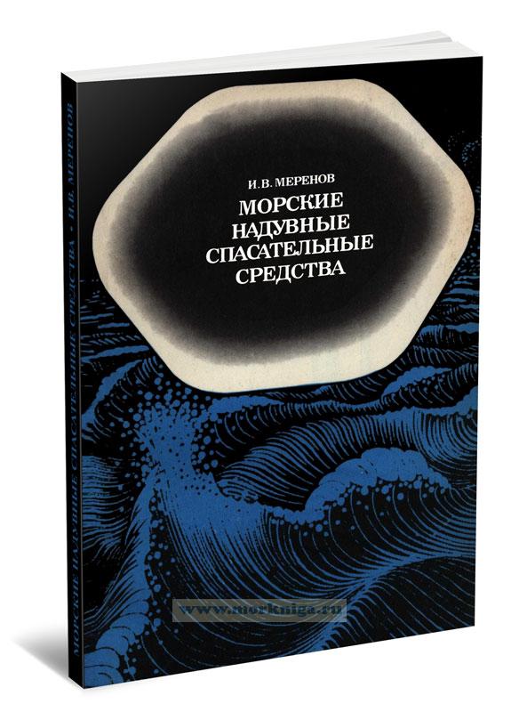 Морские надувные спасательные средства