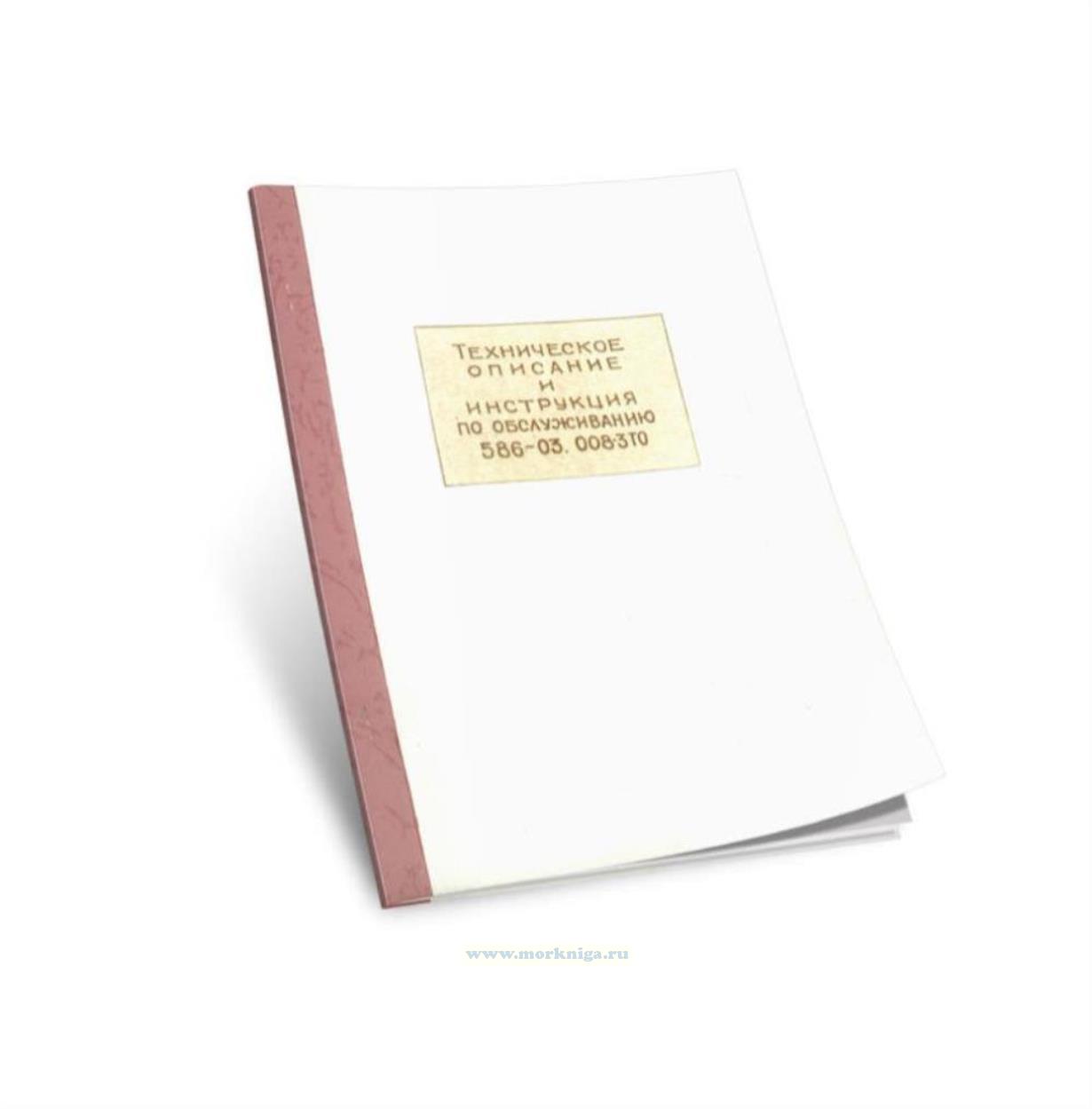 Клапан переключающий тип 1 ДУ 15 с электромагнитным приводом 586-03.008-3. Техническое описание и инструкция по эксплуатации