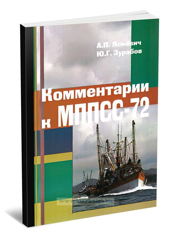 Комментарии к МППСС - 72. Справочник