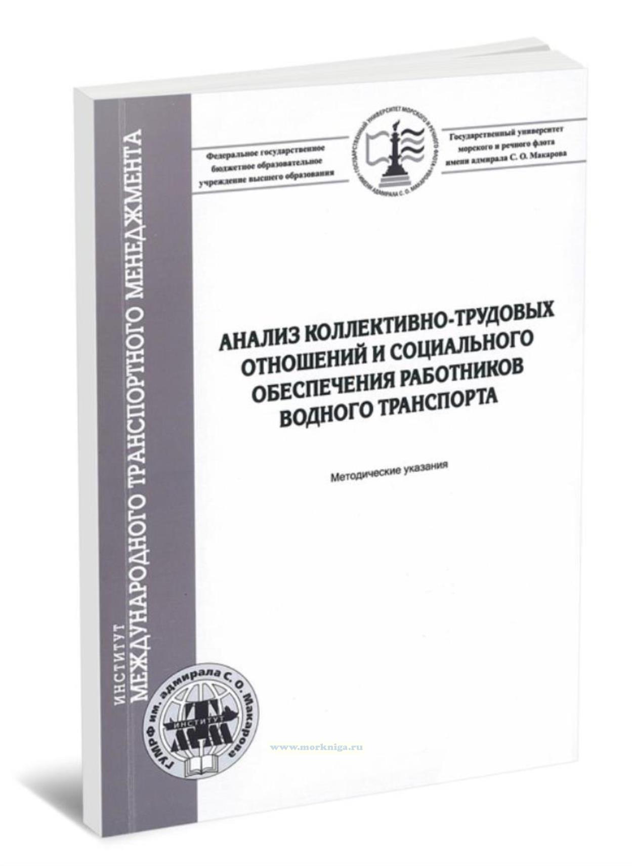 Анализ коллективно-трудовых отношений и социального обеспечения работников водного транспорта
