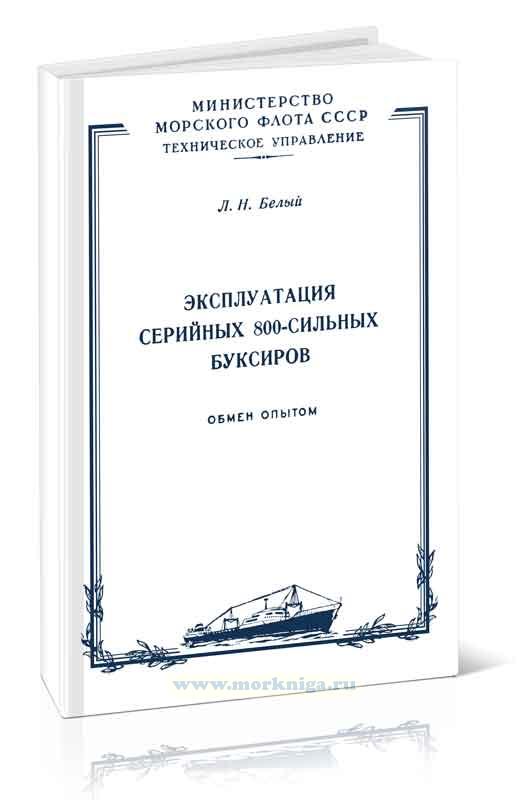 Эксплуатация серийных 800-сильных буксиров