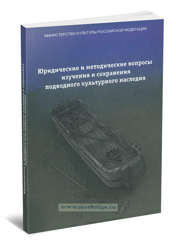 Юридические и методические вопросы изучения и сохранения подводного культурного наследия: Сборник статей
