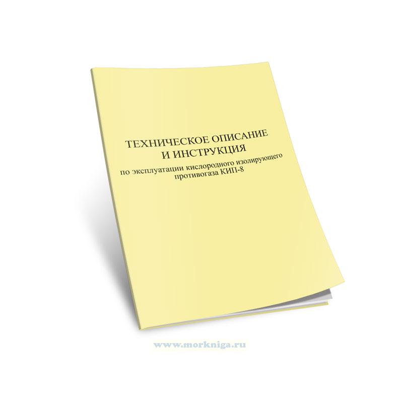 Техническое описание и инструкция по эксплуатации кислородного изолирующего противогаза КИП-8