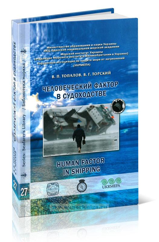 Человеческий фактор в судоходстве