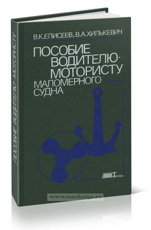 Пособие водителю-мотористу маломерного судна